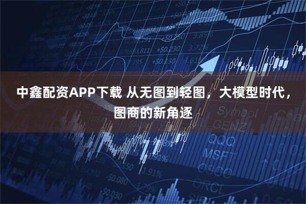中鑫配资APP下载 从无图到轻图，大模型时代，图商的新角逐