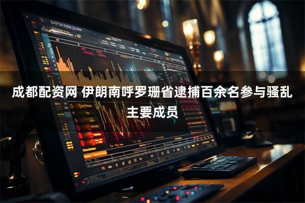 成都配资网 伊朗南呼罗珊省逮捕百余名参与骚乱主要成员